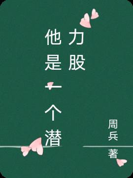 他是一个尊敬的师长