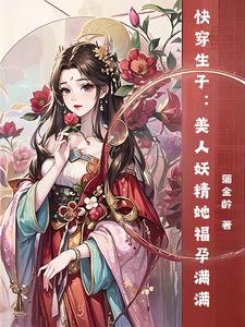 快穿生子:美人妖精她福孕满满